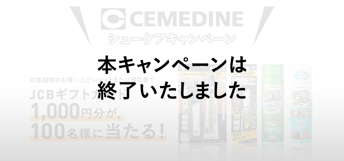 CEMEDINE シューケアキャンペーン